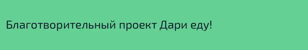 Благотворительный проект Дари еду!